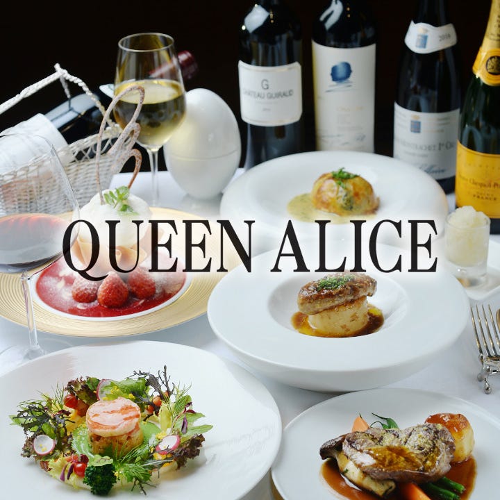 アリスダイニング クイーンアリス 常滑 知多半島 フレンチ フランス料理 ぐるなび アリスダイニング クイーンアリス 常滑 知多半島 フレンチ フランス料理 ぐるなび