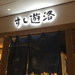 すし遊洛 新越谷ヴァリエ店
