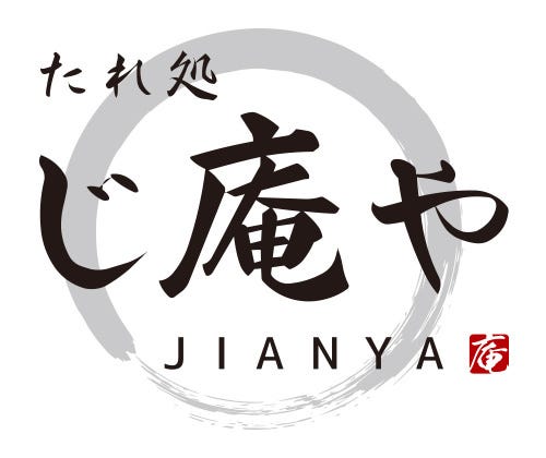 たれ処 じ庵や