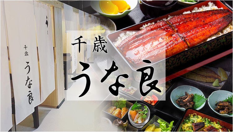 千歳 うな良 浜松駅店