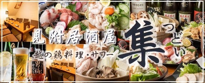 見附居酒屋 集