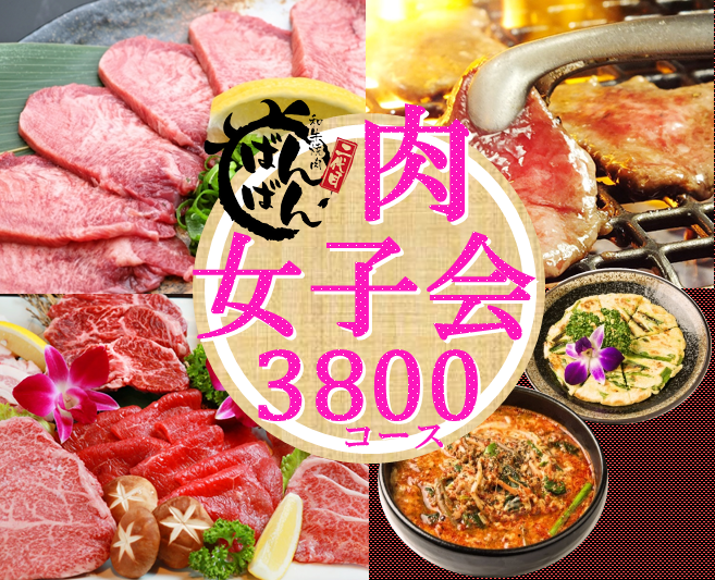 女性必見 当日予約ok 肉 女子会 90分食べ 飲み放題 お一人様3 800円 飲み放題120分に延長 の詳細 個室 和牛焼肉 二代目ばんばん 札幌 すすきの 札幌すすきの 焼肉 ぐるなび