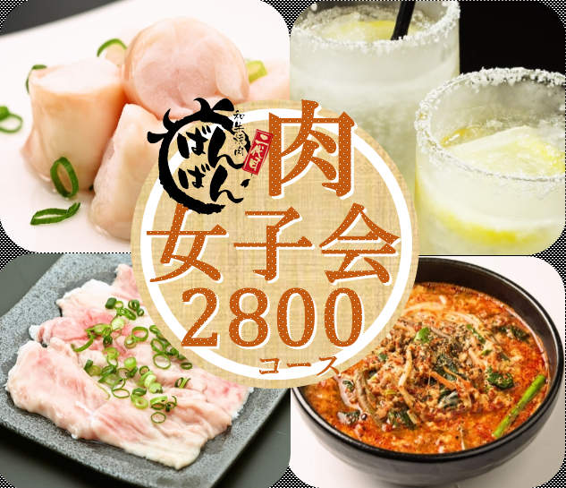 女性必見 当日予約ok 肉 女子会 90分食べ 飲み放題 お一人様２ 800円 飲み放題1２0分に延長 の詳細 個室 和牛焼肉 二代目ばんばん 札幌すすきの 札幌すすきの 焼肉 ぐるなび