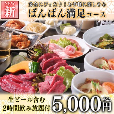 和牛焼肉 二代目ばんばん 札幌すすきの店_【12/1~】《2時間ビール込み飲み放題付》全10品乾杯!ばんばん満足コース