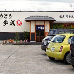 ほうとう蔵 歩成（ふなり） フルーツライン店