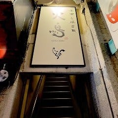 洋酒と焼き鳥 火鳥 HINOTORI