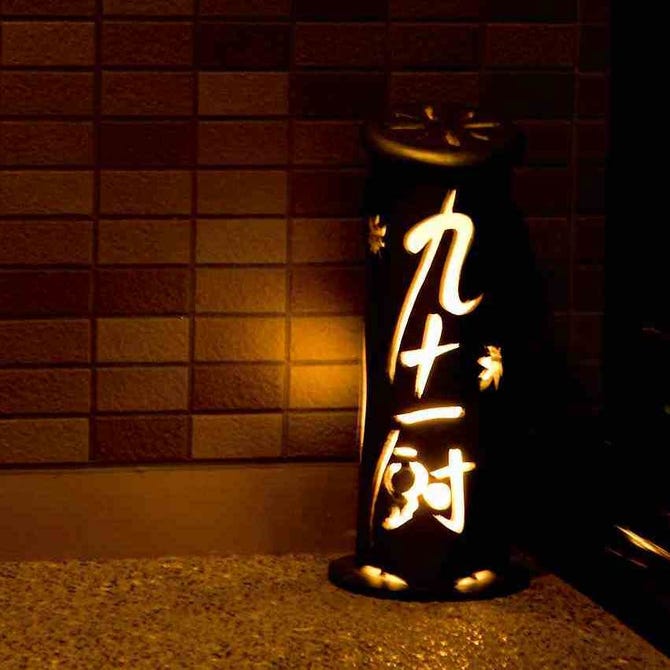 九十厨 御殿場店 御殿場 居酒屋 ぐるなび