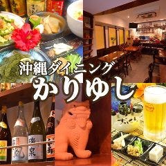 沖縄ダイニング かりゆし