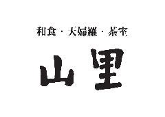 和食堂 山里
