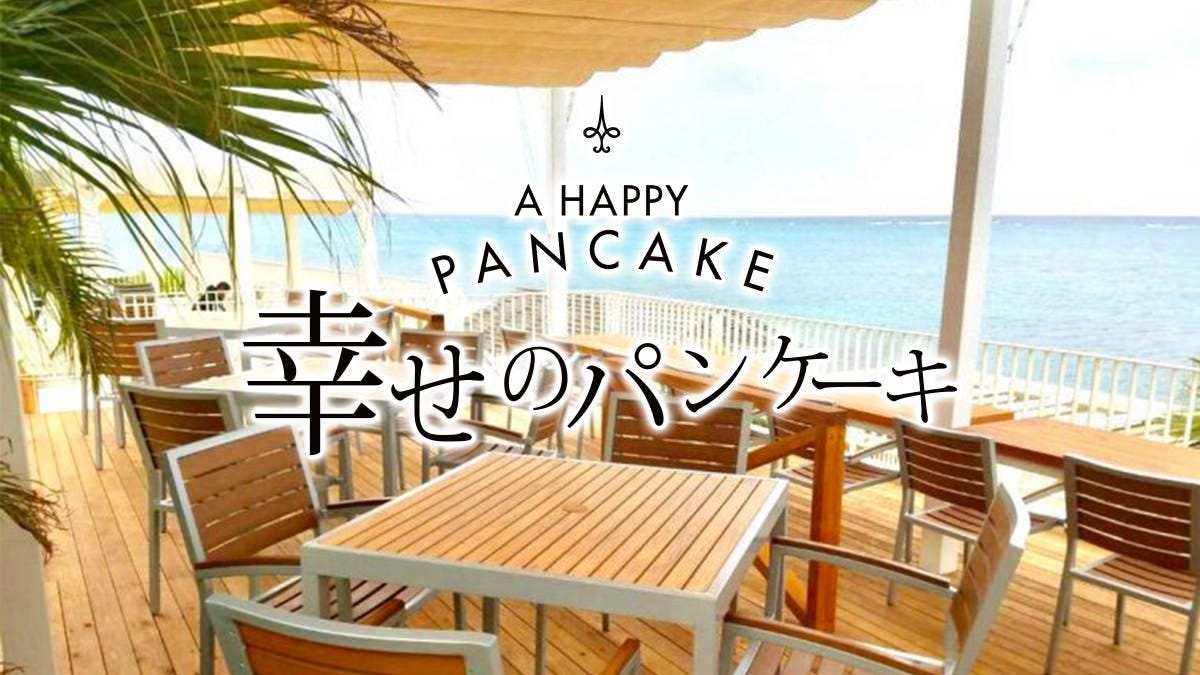 幸せのパンケーキ ウミカジテラス 沖縄店