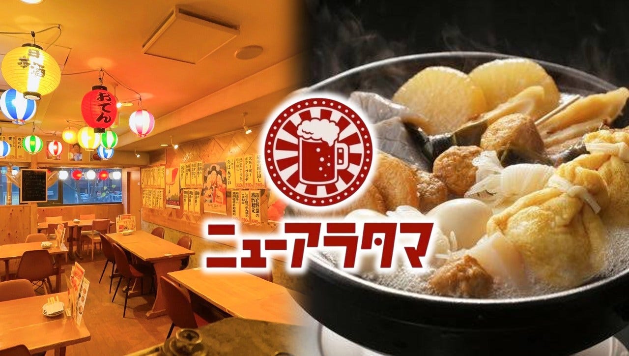 おでんとおばんざい ニューアラタマ 新瑞橋店（瑞穂区/居酒屋） - 楽天