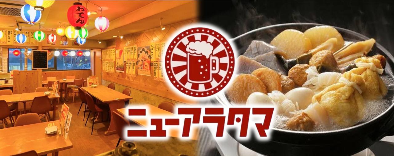 おでんとおばんざい ニューアラタマ 新瑞橋店