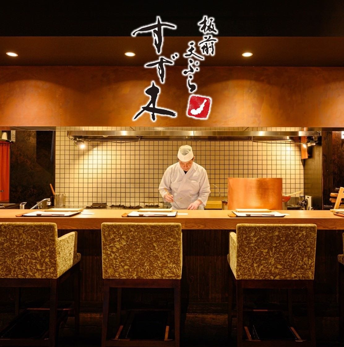 板前天ぷら すず木 中野坂上 居酒屋 料亭 Goo地図