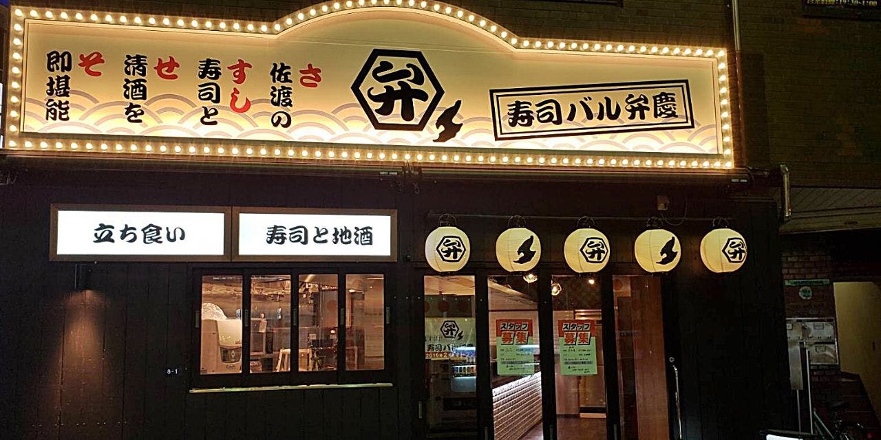 寿司バル弁慶 神田店