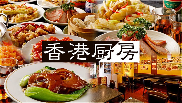 神田 香港厨房