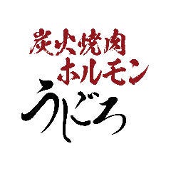 炭火焼肉ホルモン うしごろ 中目黒店