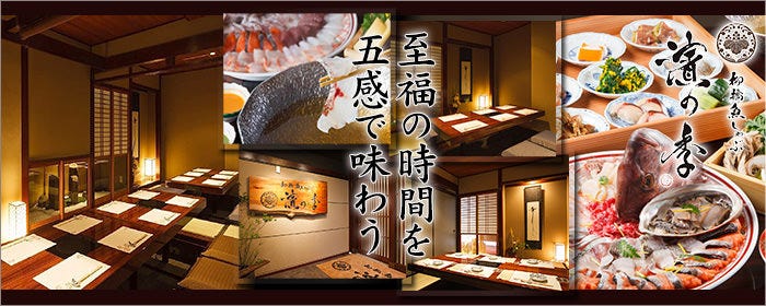 名古屋 日本料理 濱の季