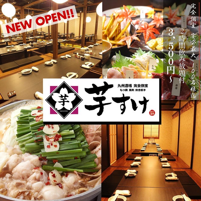 個室 創作和食居酒屋 芋すけ 清水店 清水 居酒屋 ぐるなび