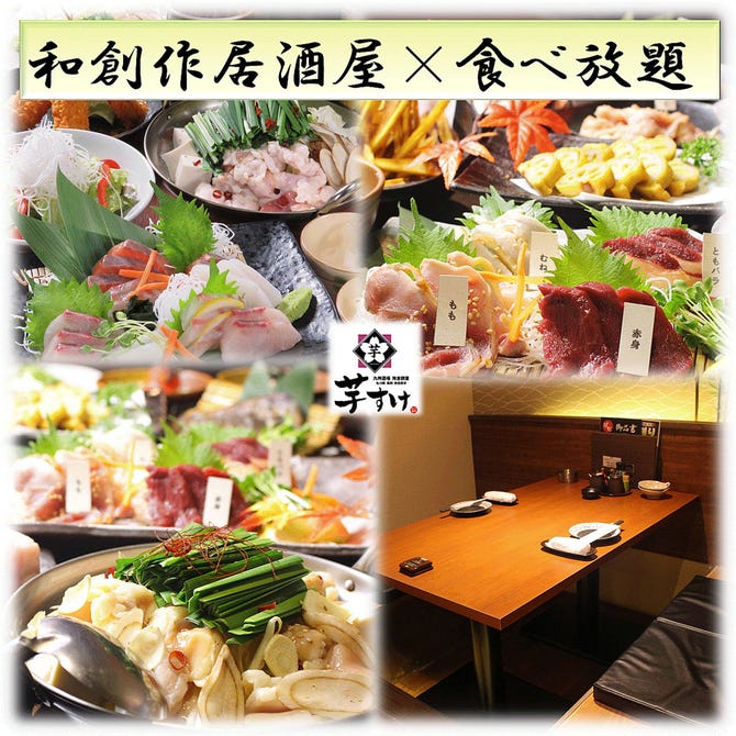 食べ飲み放題 個室 創作和食居酒屋 芋すけ 清水店 清水 居酒屋 ぐるなび