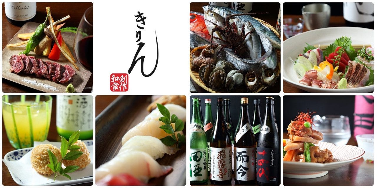個室あり『創作和食 きりん』 厳選日本酒