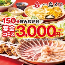 ［仙川居酒屋宴会飲み放題］三代目 鳥メロ 仙川駅前店の画像