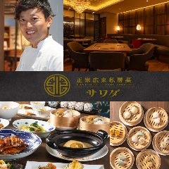 正宗広東私房菜サワダ 梅田エスト店 