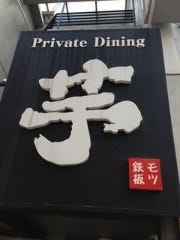 Private Dining 芋
