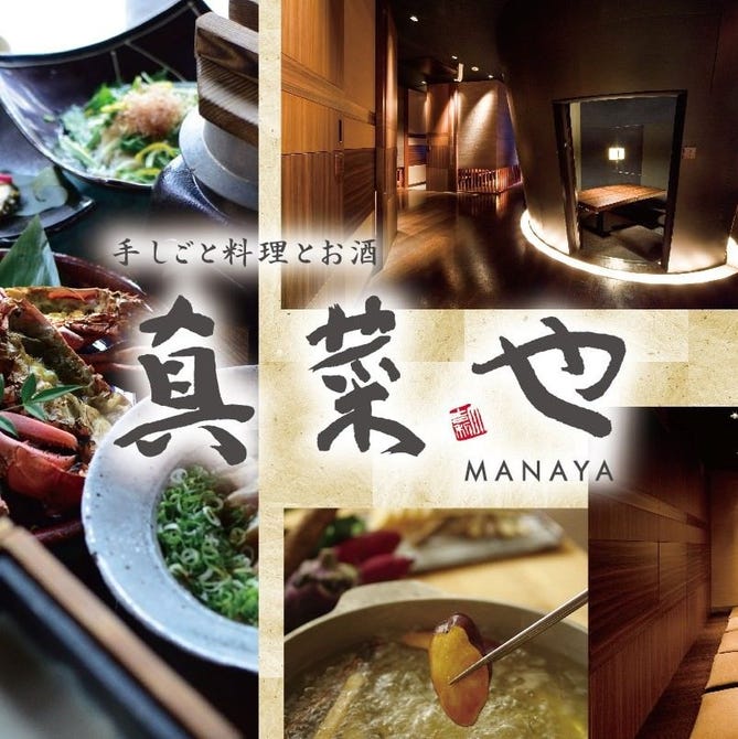 個室和席 真菜や 梅田茶屋町 茶屋町 中崎町 居酒屋 ぐるなび 個室和席 真菜や 梅田茶屋町 茶屋町 中崎町 居酒屋 ぐるなび