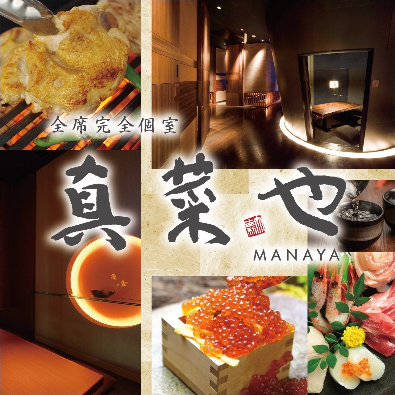個室和席真菜や梅田茶屋町 茶屋町 中崎町 居酒屋 Gurunavi 日本美食餐廳指南