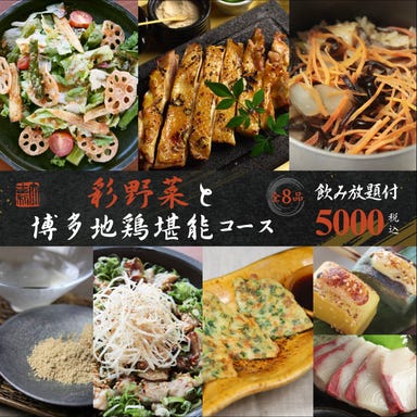 個室和席 真菜や 梅田茶屋町_【飲み放題付】真菜や定番★「彩野菜と博多地鶏堪能」 5000円コース