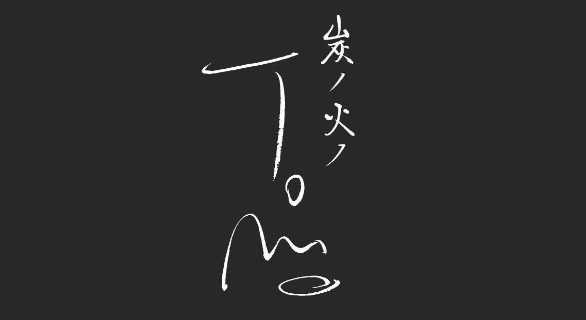 炭ノ火ノTomo