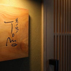 炭ノ火ノTomo