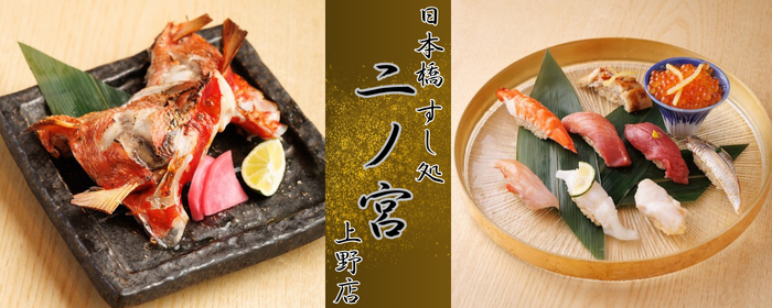 日本橋 すし処 二ノ宮 上野店