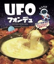 ［名駅/UFOフォンデュ］コリアンキッチン ネスタル 名駅店の画像