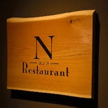 Restaurant N‐エンヌ‐