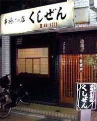 くしぜん