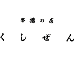 くしぜん