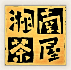 湘南茶屋