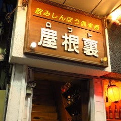 飲みしんぼ倶楽部 屋根裏（ロフト）