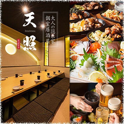 大人の隠れ家個室 天照 Amaterasu 新潟駅前店 新潟市中央区 居酒屋