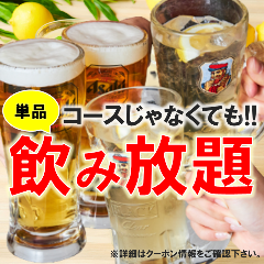 コースじゃなくてもOK!お得な単品2時間飲み放題もご用意◎