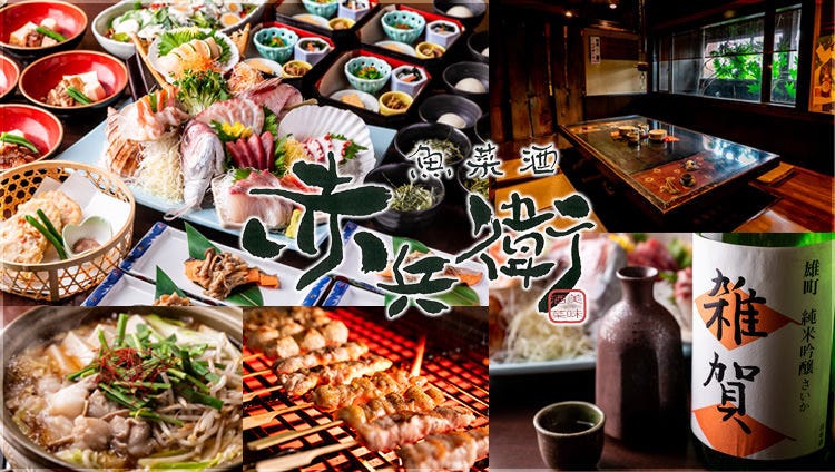 海鮮 串焼き 和食居酒屋 赤兵衛