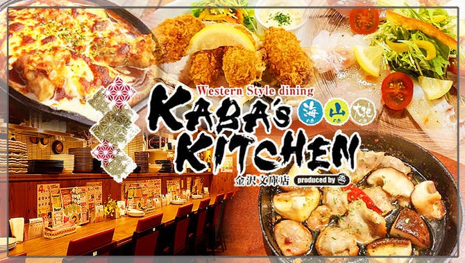 Kaba S Kitchen カバズ キッチン 金沢文庫店 金沢文庫 八景島 居酒屋 ぐるなび