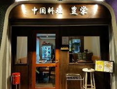 豊栄 