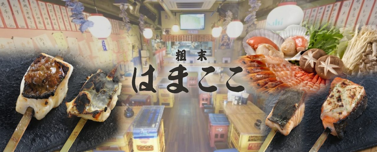 粗末はまここ　魚串