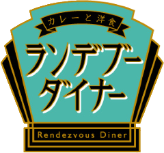 ランデブー ダイナー