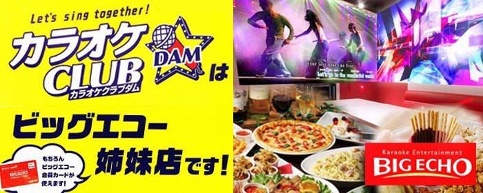 カラオケCLUB DAM 三田駅前店