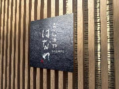 寿司処しまや はなれ