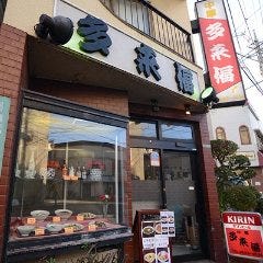 中華料理 多来福 練馬 