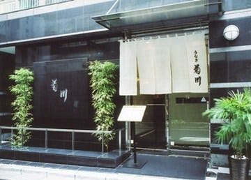 壁にお店の名前が彫られた菊川外観